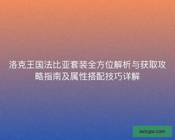 洛克王国法比亚套装全方位解析与获取攻略指南及属性搭配技巧详解