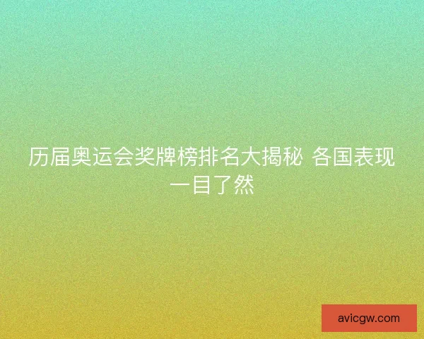 历届奥运会奖牌榜排名大揭秘 各国表现一目了然